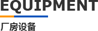 科翔开云ty官网中国有限公司厂房设备