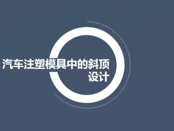 汽车注塑开云ty官网中国有限公司中的斜顶设计,深圳汽车注塑开云ty官网中国有限公司设计,深圳注塑开云ty官网中国有限公司设计